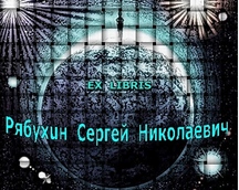EXLIBRIS - Pябуxин Сергей Николаевич/ 2012 